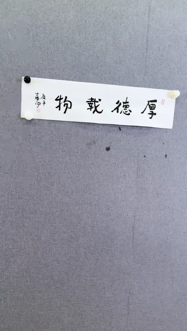 【闪购商品】书法霍春阳厚德载物