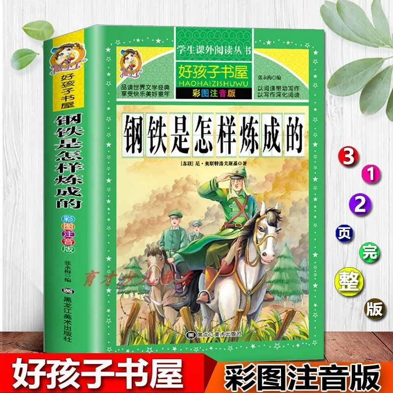 好孩子书屋彩绘注音-钢铁是怎样炼成的