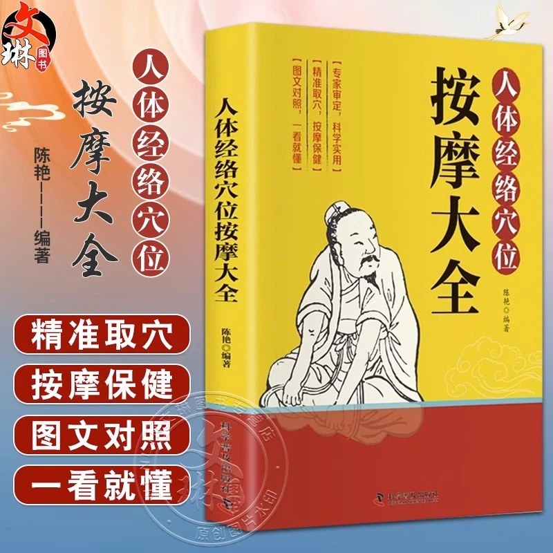 智慧生活-人体经络穴位按摩大全