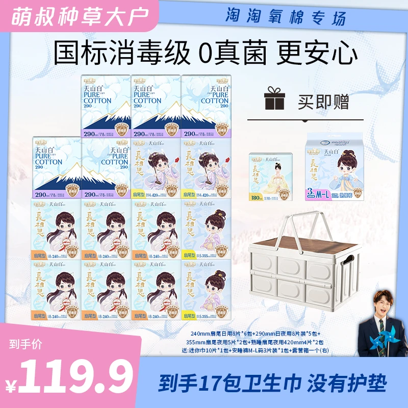 淘淘氧棉天山白消毒级卫生巾日夜含赠17件119片纯棉