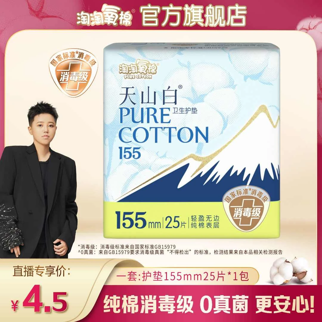 【小五专属】淘淘氧棉天山白消毒级卫生巾护垫1包25片超薄亲肤透气