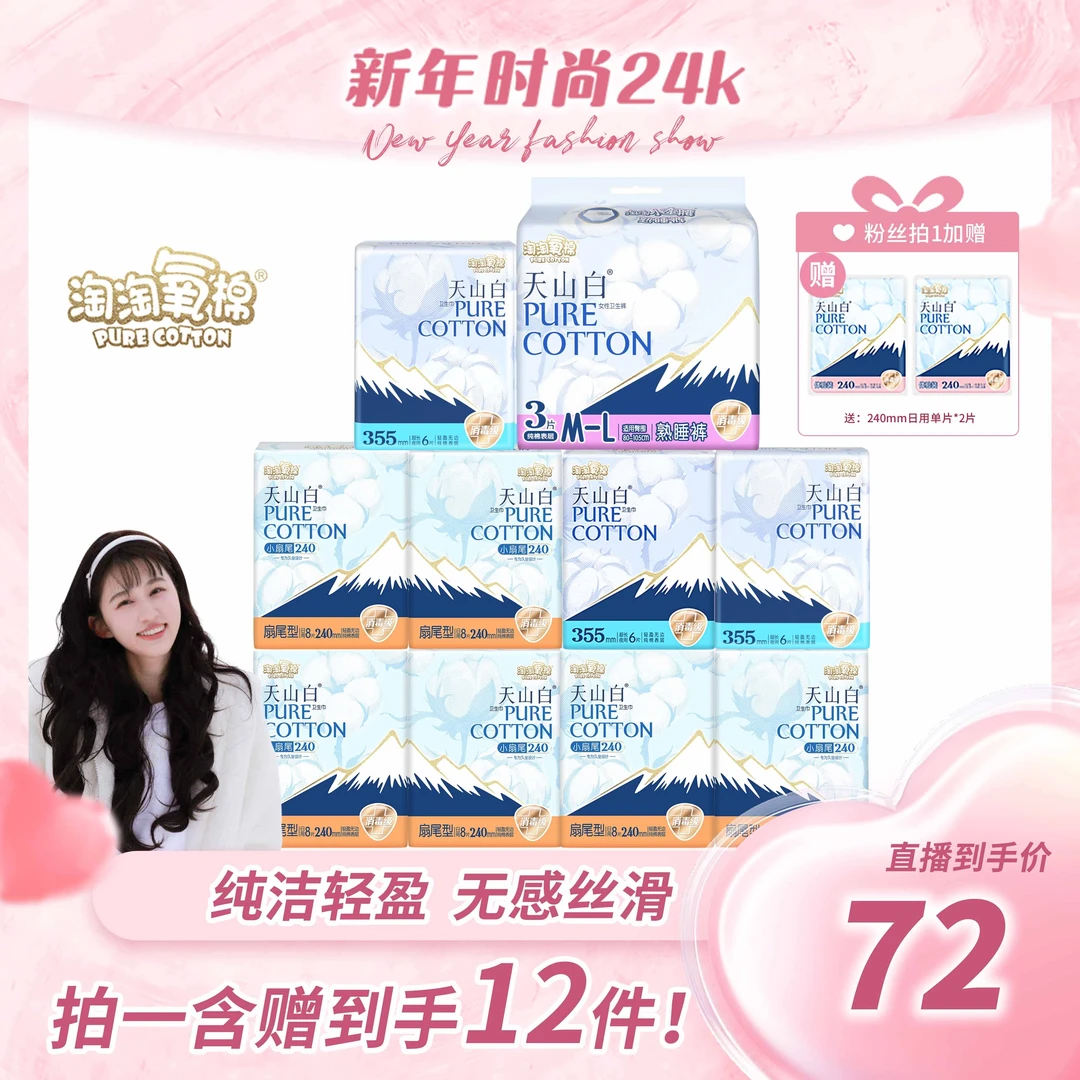 【图图专属】淘淘氧棉天山白卫生巾安睡裤含赠12件71片亲肤透气薄