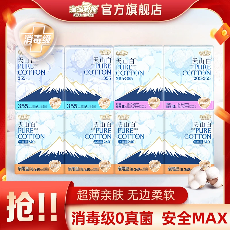 【董先生专享】淘淘氧棉天山白扇尾卫生巾13件87片亲肤透气超薄纯棉