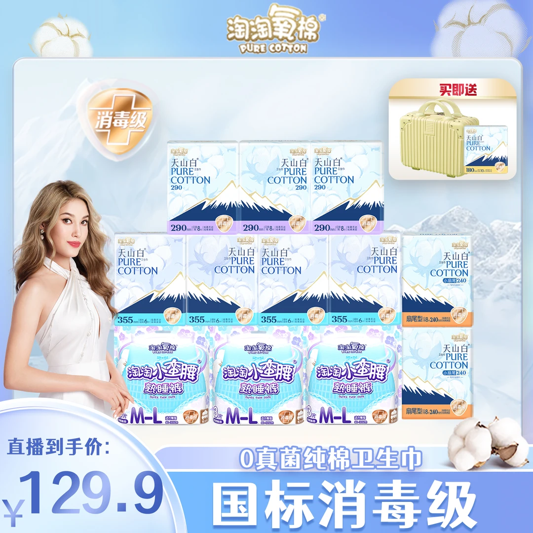 【新号开播福利】淘淘氧棉天山白卫生巾日夜含赠13件83片超薄夜用多