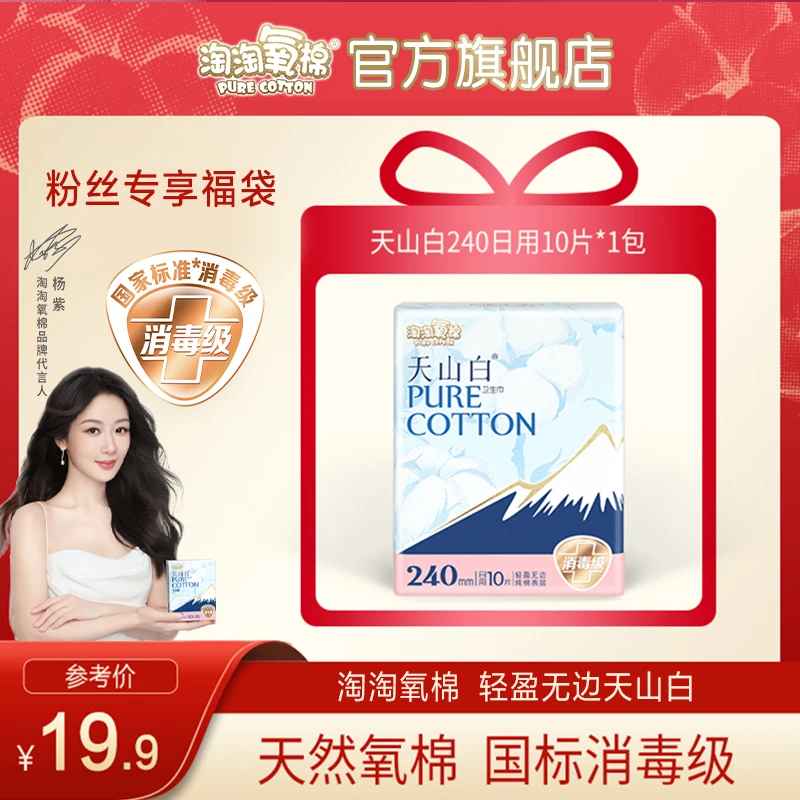 淘淘氧棉240日用10片【粉丝专享】消毒级纯棉卫生巾