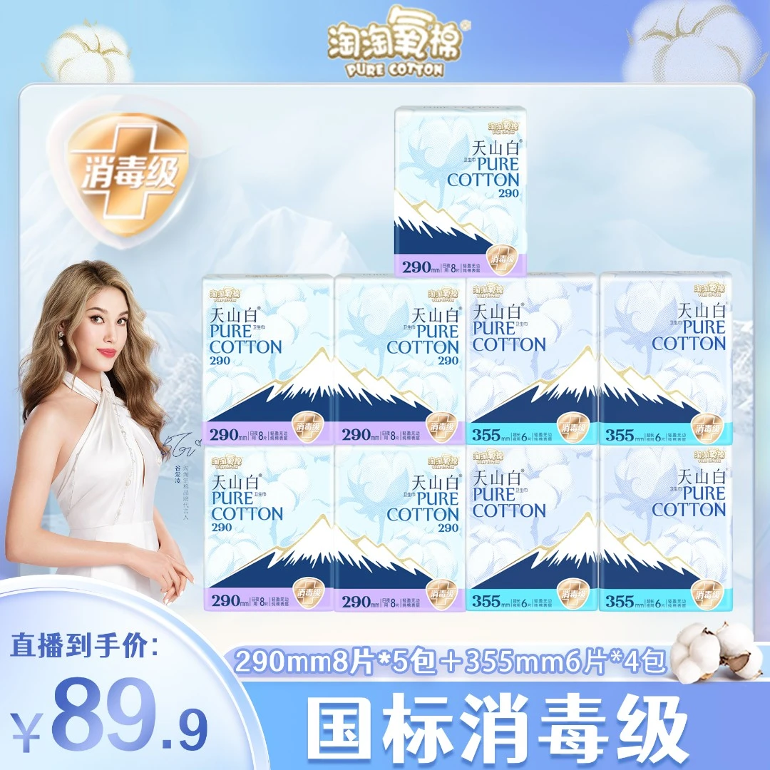 【新号开播炸福利】淘淘氧棉天山白卫生巾290mm+355mm日夜用9包64片