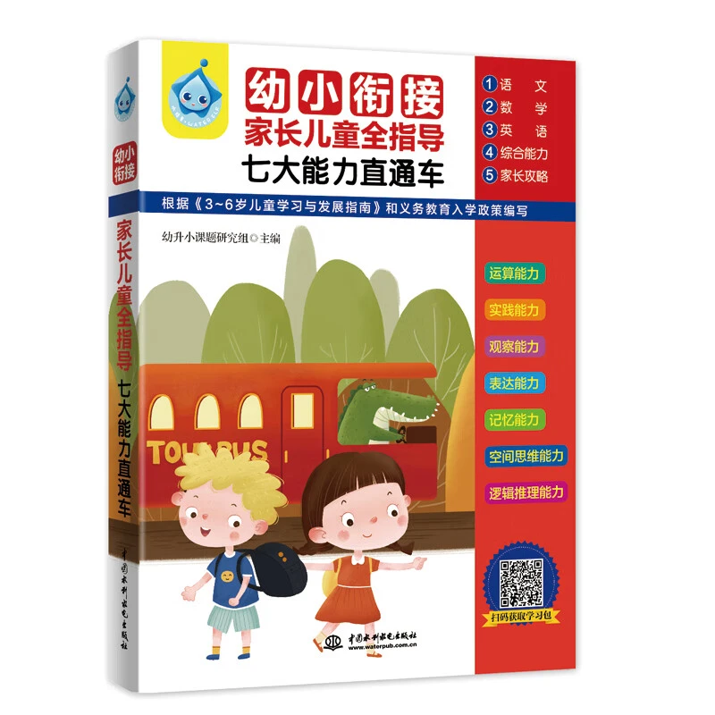 幼小衔接：家长~~全指导七大能力直通车（全五册）