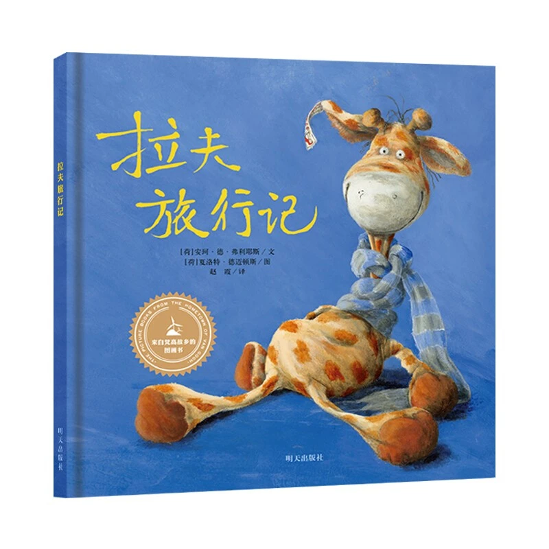 拉夫旅行记 精装绘本