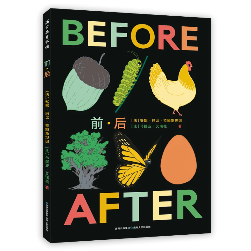 蒲公英童书 前·后 一本充满哲思 带你动脑思考的图画书