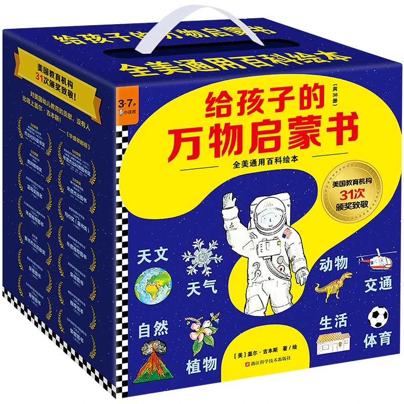 (盒瑕)给孩子的万物启蒙书（共38册）