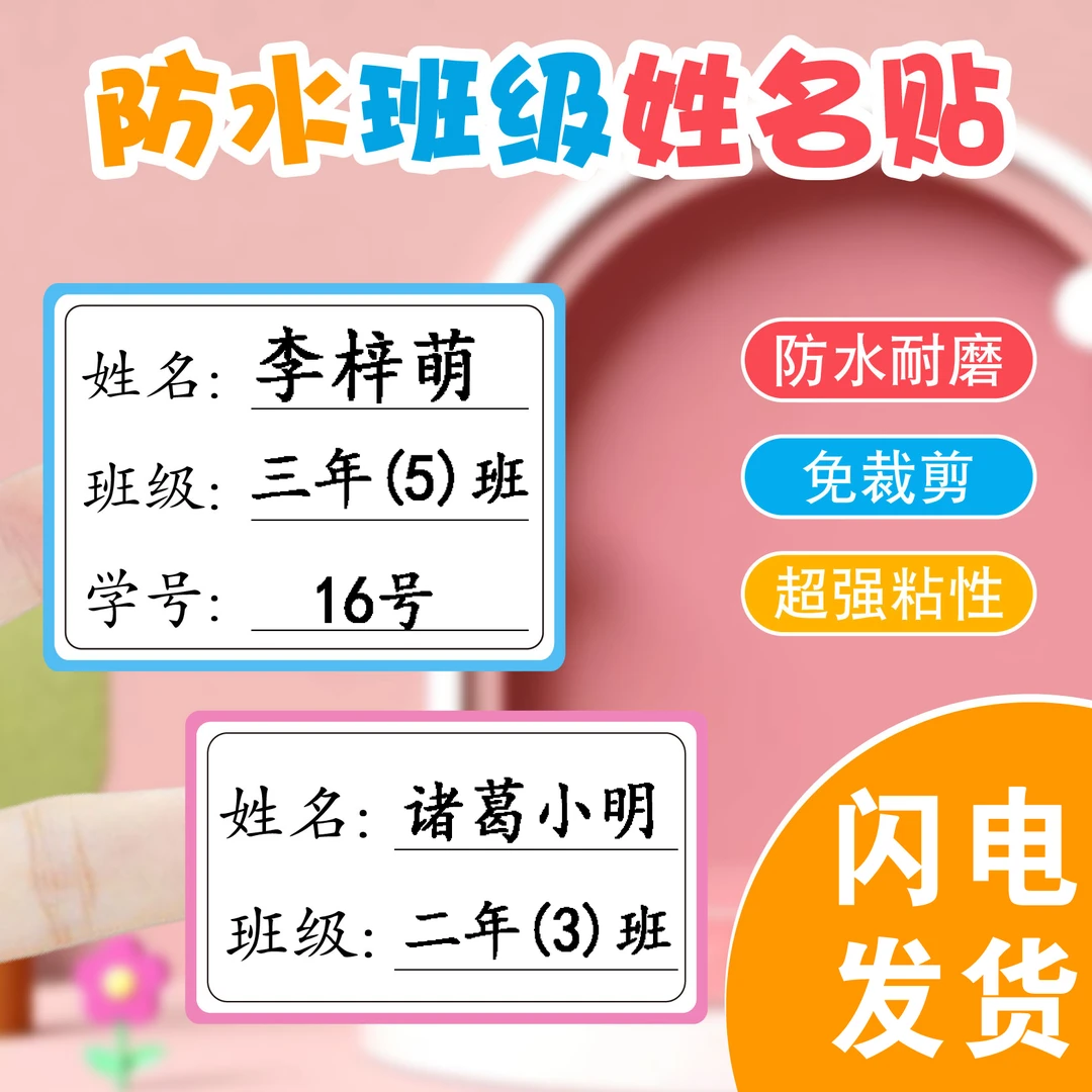 小学生姓名班级学号防水姓名贴彩色分类自粘方形名字贴水杯文具贴