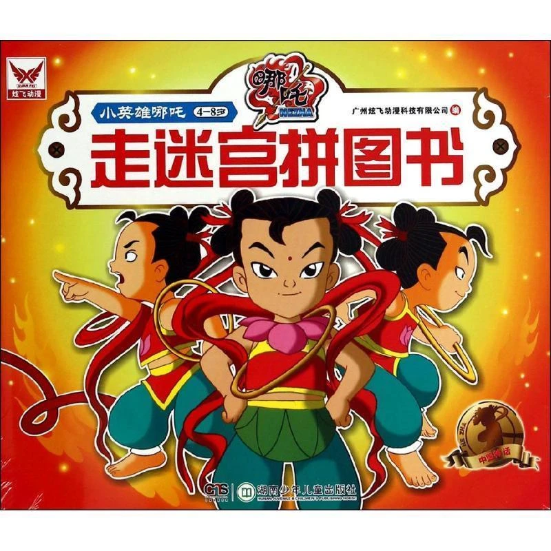 【瑕疵】小英雄哪吒拼图书2本（躲猫猫+走迷宫）