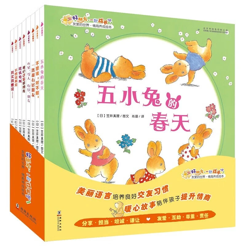 【微瑕】好朋友一起成长吧全8本    儿童情商养成绘本