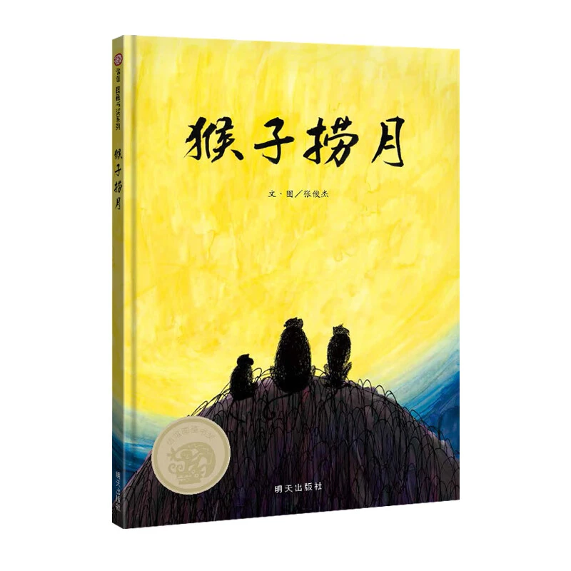 (瑕疵)猴子捞月绘本 中国传统故事绘本 小学一年级课外阅读