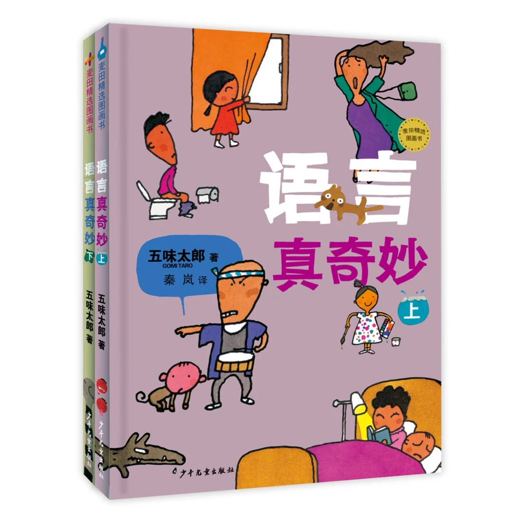语言真奇妙（五味太郎语言绘本 套装共2册）