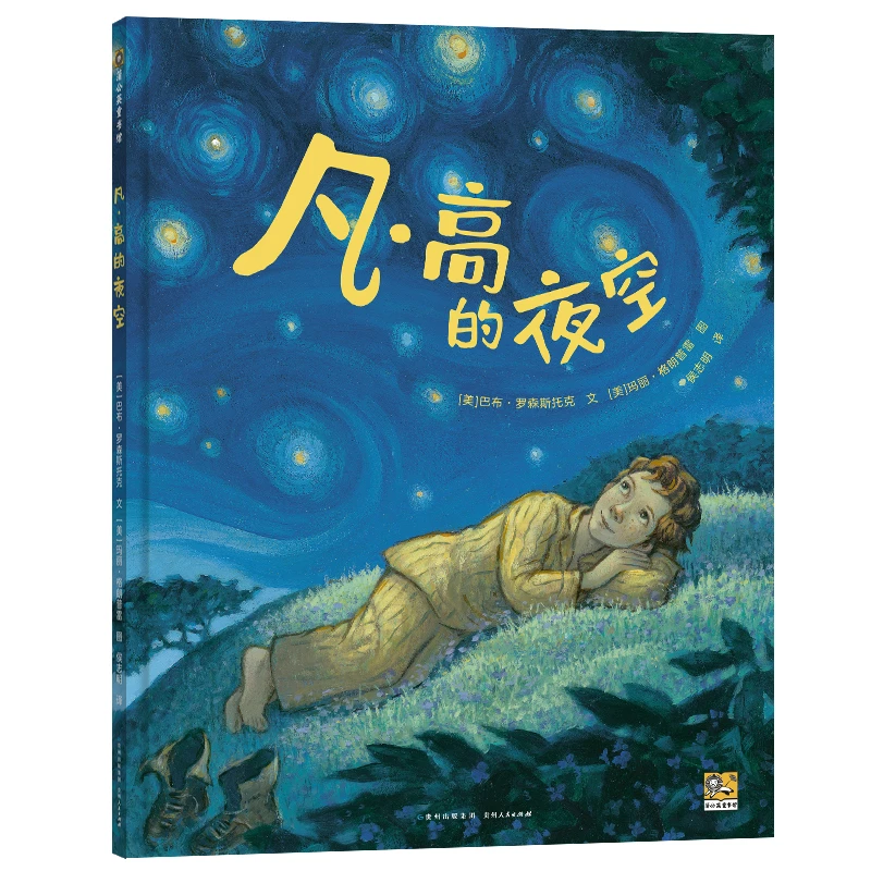蒲公英童书 凡·高的夜空 精装绘本 克服敏感勇敢做自己