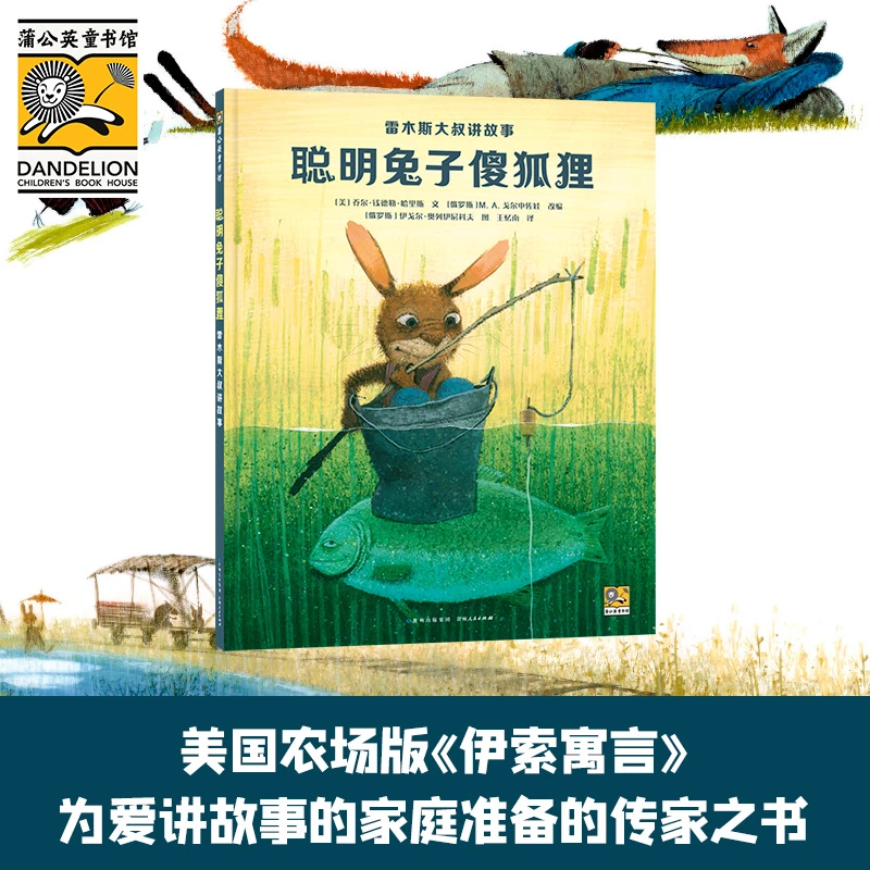蒲公英童书 聪明兔子傻狐狸：雷木斯大叔讲故事