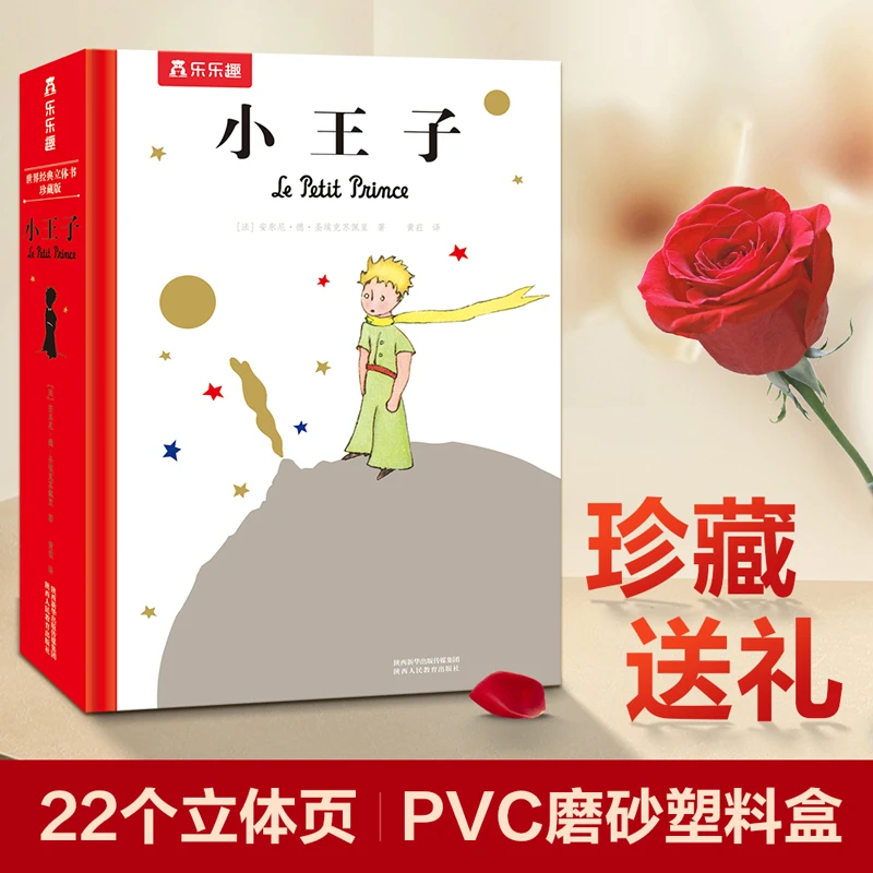 「瑕疵」小王子-世界经典立体书珍藏版