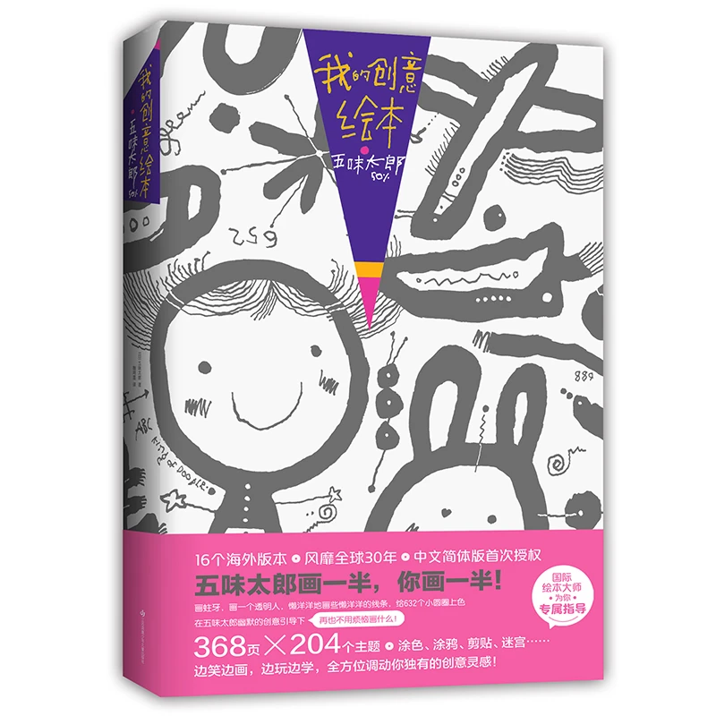 【瑕疵】我的创意绘本 五味太郎50% 五味太郎画一半，你画一半