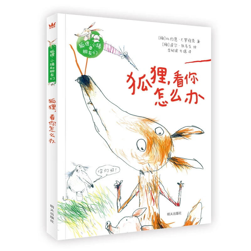 狐狸、小猪和朋友们（全6册）