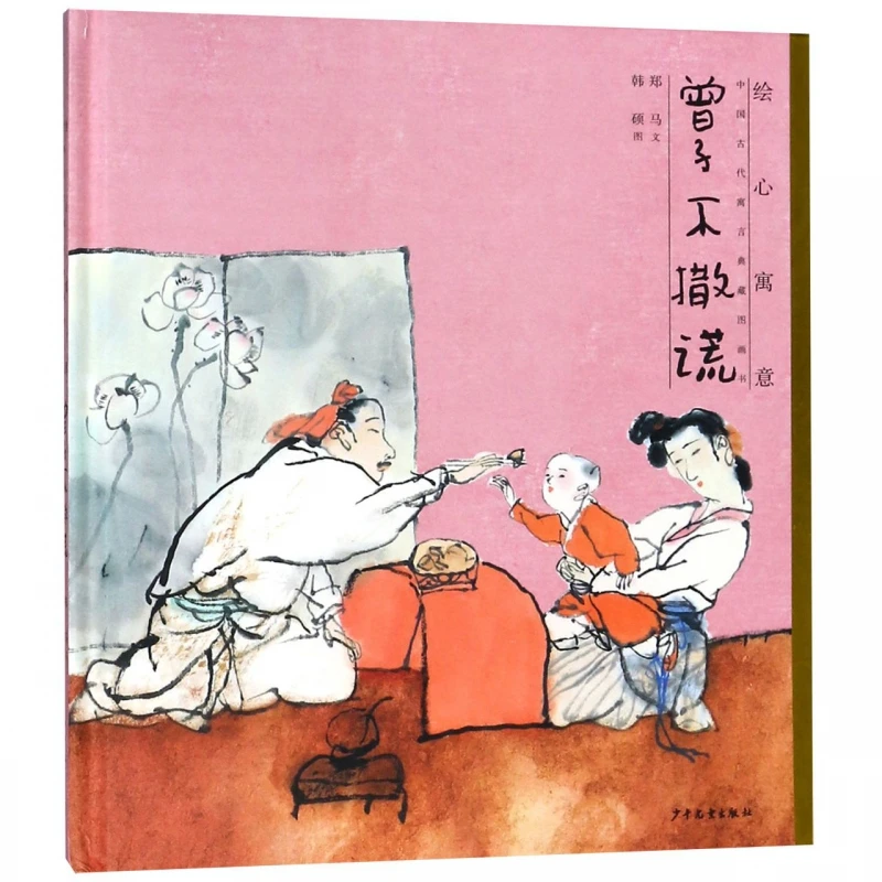 【微瑕】绘心寓意3本（曾子不撒谎+一点不假+吴人放猿）