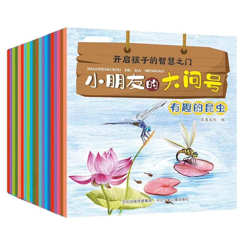 小朋友的大问号1 （绿色套盒）[2-6岁] 关注幼儿求知探索欲
