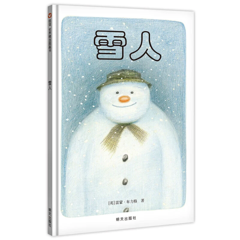 瑕疵品-信谊绘本世界精选图画书：雪人