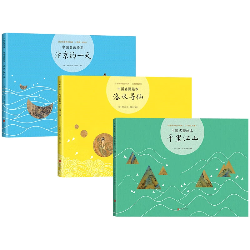 中国名画绘本系列：千里江山 、汴京的一天 、洛水寻仙  艺术绘本