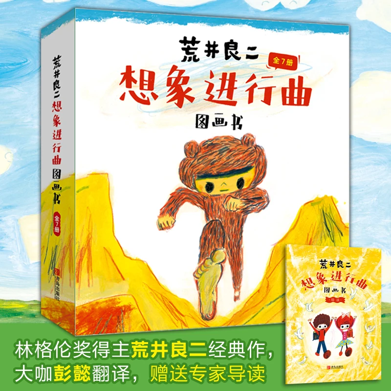 荒井良二“想象进行曲”图画书 7册 林格伦奖得主作品，激发想象力！