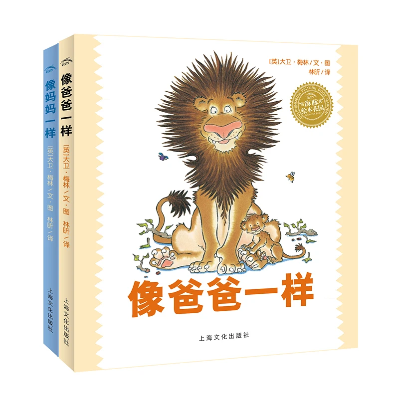 海豚绘本花园：像爸爸一样 像妈妈一样 我爱爸爸系列  多规格