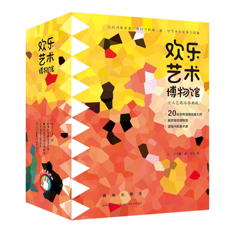 欢乐艺术博物馆系列丛书-全套20册
