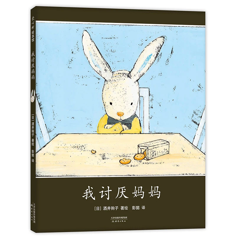 【瑕疵】我讨厌妈妈  低幼绘本