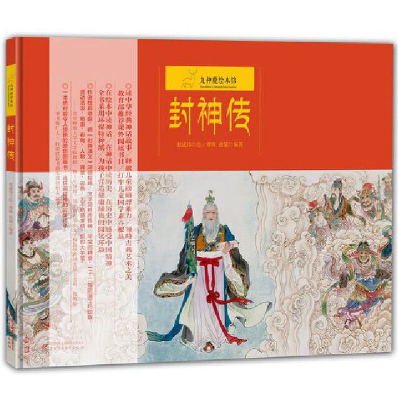 九神鹿绘本馆—封神传