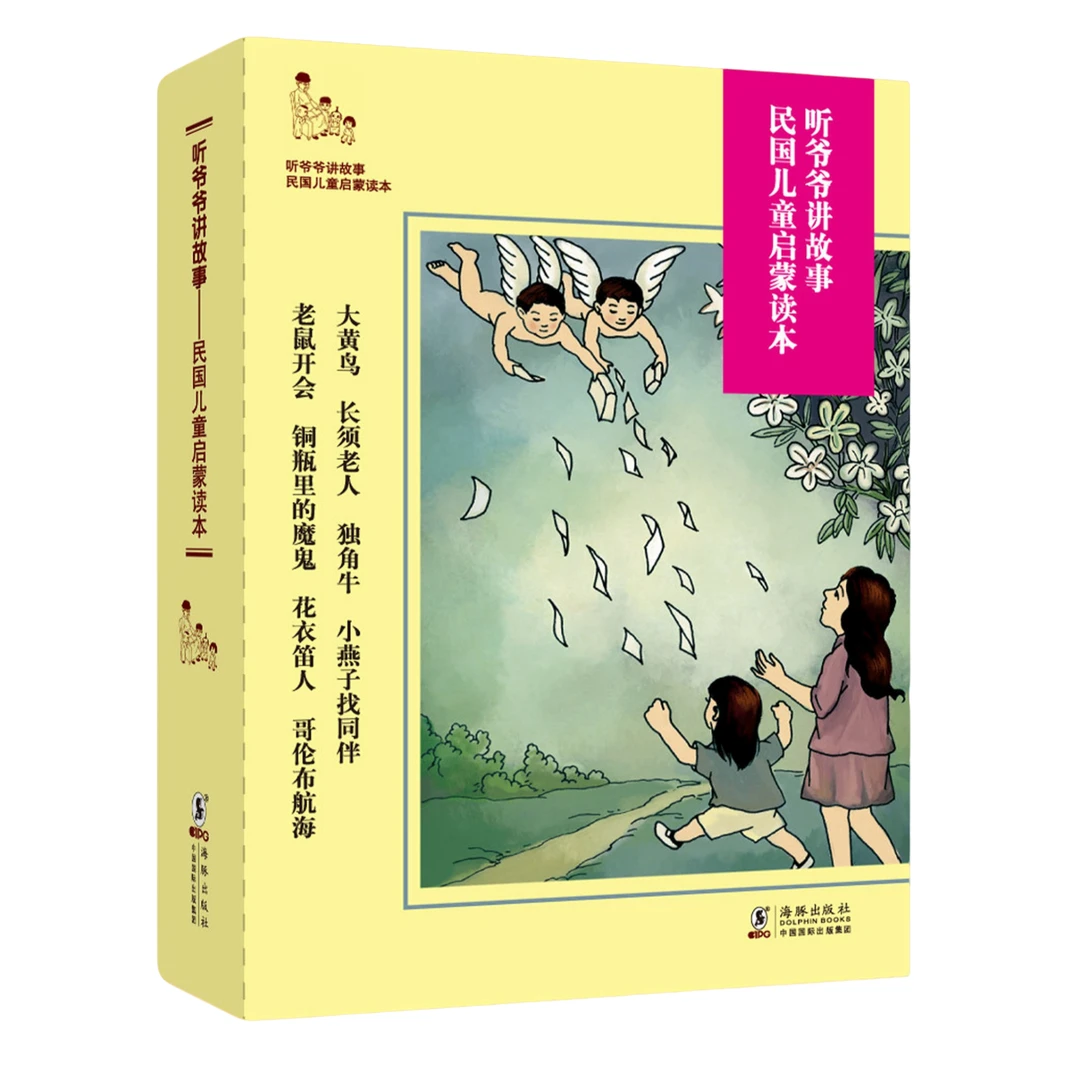 听爷爷讲故事：民国儿童启蒙读本（套装共8本） [3-6岁]