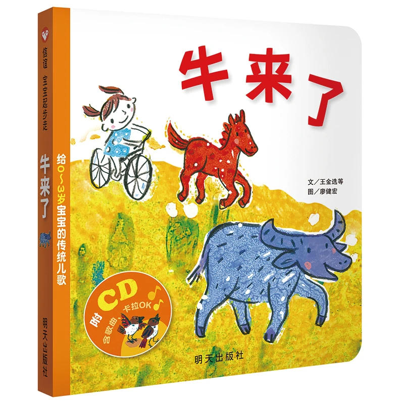 牛来了：给0~3岁宝宝的传统儿歌