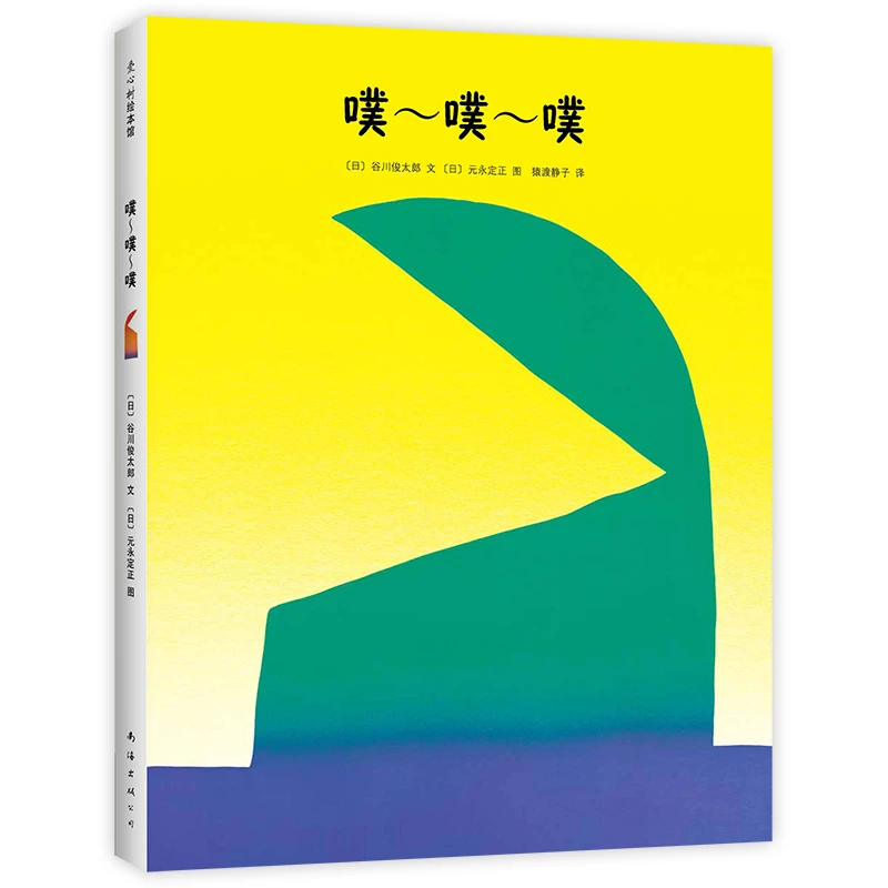 【瑕疵】噗噗噗  谷川俊太郎创意神作一场声音和色彩的游戏精装绘本
