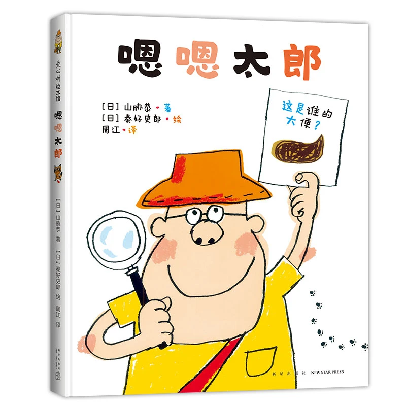 【瑕疵】嗯嗯太郎   故事中蕴含便便科学知识