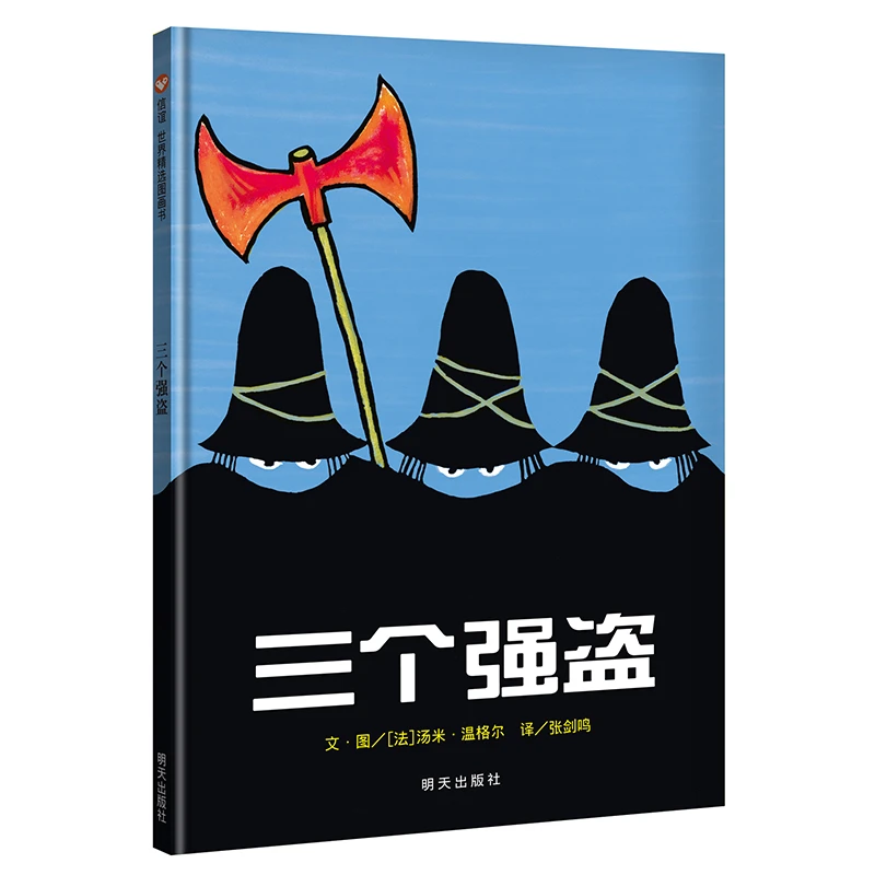 「瑕疵」三个强盗   国际安徒生插画奖得主汤米·温格尔代表作品