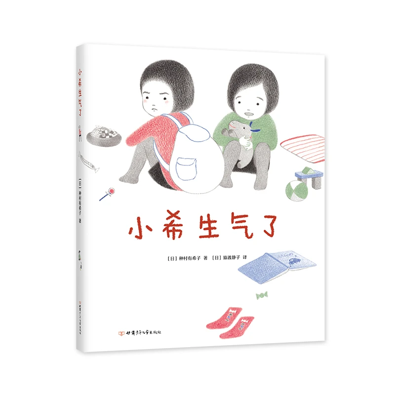 【瑕疵】小希生气了 有趣又特别的儿童情绪管理绘本