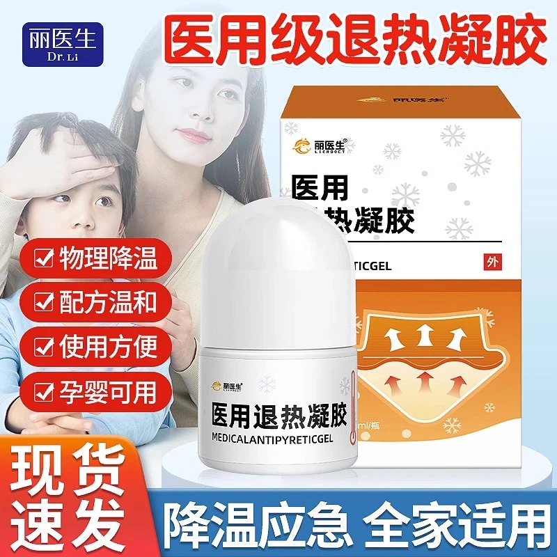 丽医生医用退热凝胶滚珠快速退热婴幼儿童退烧物理降温冷敷