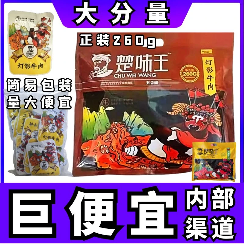 楚味王灯影牛肉施南府厂家直发简易包装散装称重导游推荐恩施特产