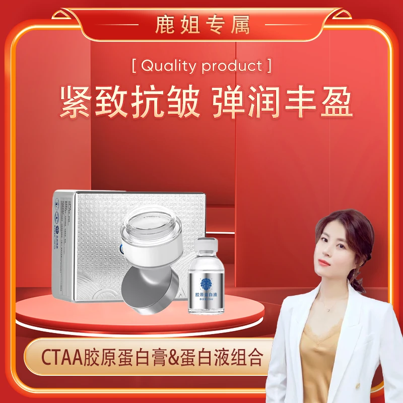 【鹿姐专属】CTAA胶原蛋白料膏&胶原蛋白液组合装