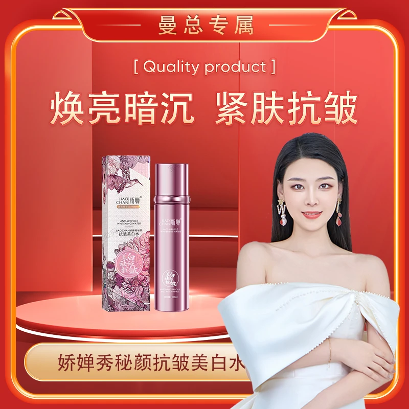 【曼总专属】娇婵秀秘颜抗皱美白水