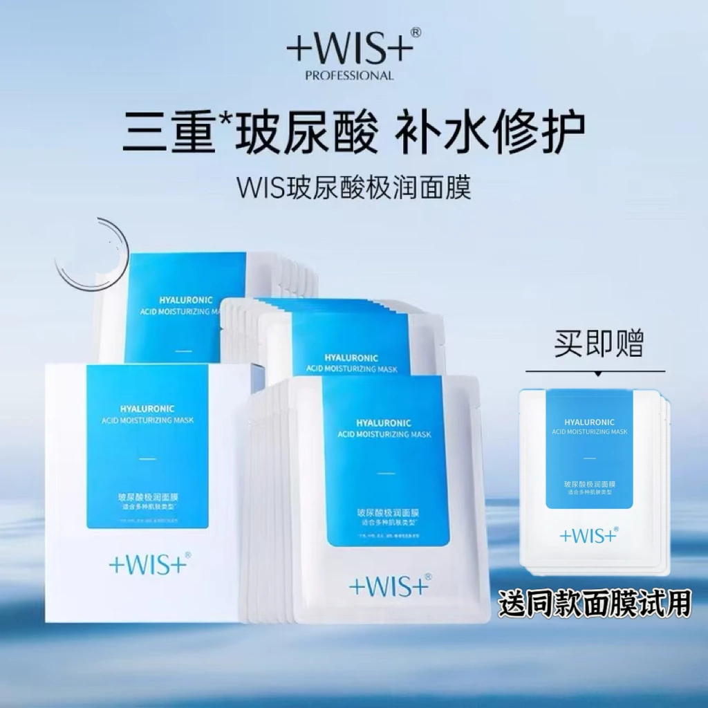 【买一送一】WIS极润玻尿酸保湿面膜熬夜水润补水细毛孔紧致提亮