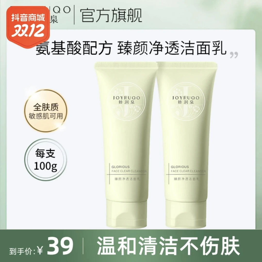 七老板推荐娇润泉洁面乳臻颜不刺激深层清洁控油氨基酸洗面奶净透