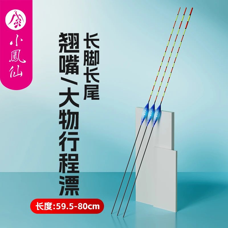 小凤仙超长翘嘴专用大物行程漂黑坑草鱼70公分青鱼鲤鱼鲫鱼行程漂