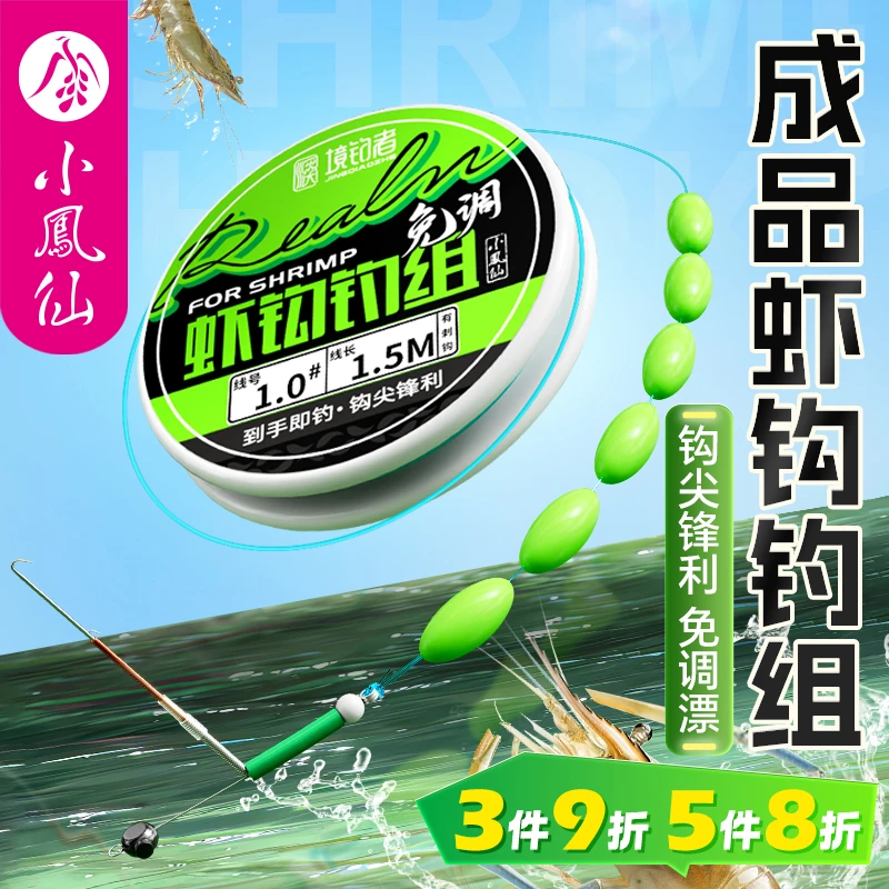 小凤仙境钓者钓虾线组主线成品虾钩钓组免调漂七星漂河虾专用钓钩