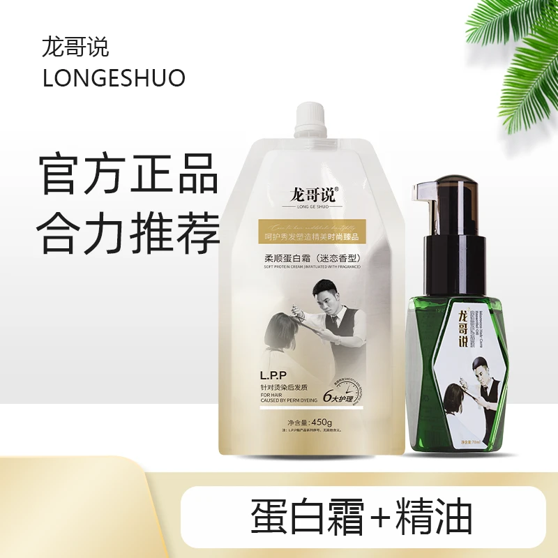 龙哥说护发精油蛋白霜柔软秀发