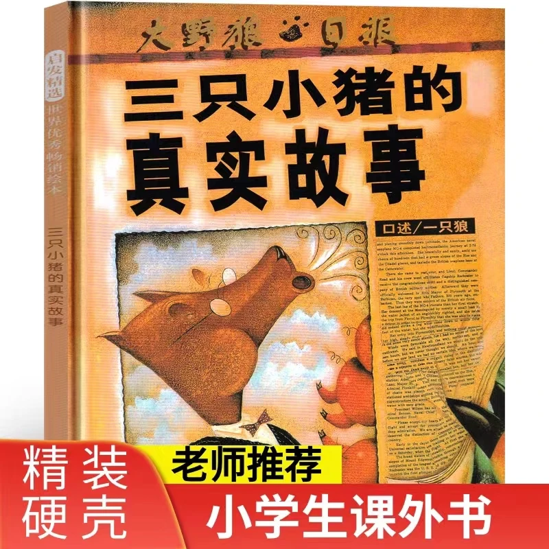 三只小猪的真实故事 纽约时报年度好书硬壳精装 彩图 绘本0-6岁