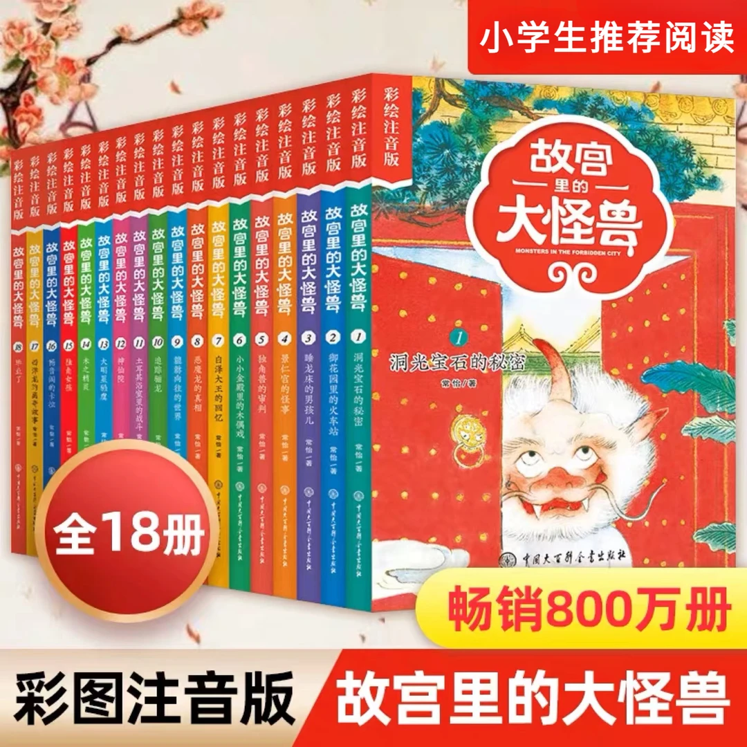 注音版故宫里的大怪兽全18册老师推荐儿童阅读课外图画故事书籍